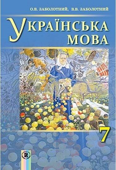 Обкладинка Українська мова, 7 кл., Підручник (для ЗНЗ з рос.м.н.)