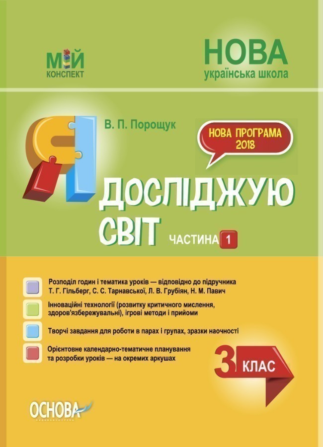 НУШ Я досліджую світ 3 клас. Мій конспект. Частина...