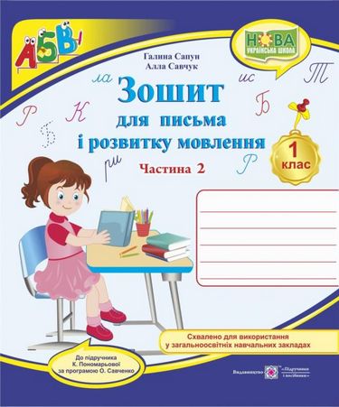 Обкладинка Зошит для письма і розвитку мовлення 1 кл. Ч. 1 до підр. Пономарьової (НУШ)