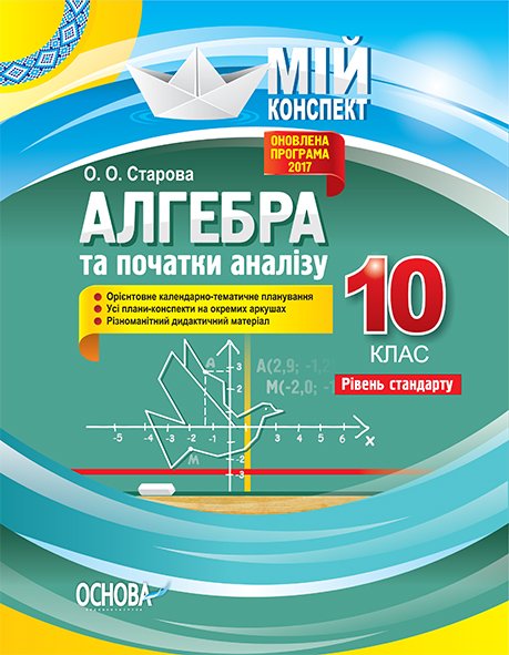 Обкладинка Розробки уроків. Алгебра 10 клас. Рівень стандарту