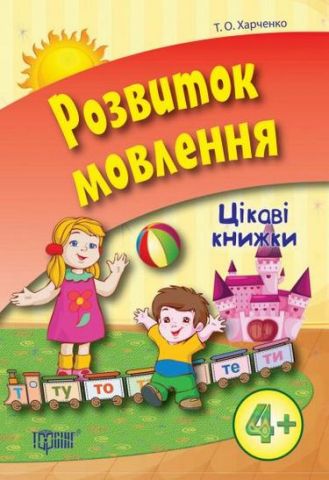 Обкладинка Цікаві книжки 4+ Розвиток мовлення