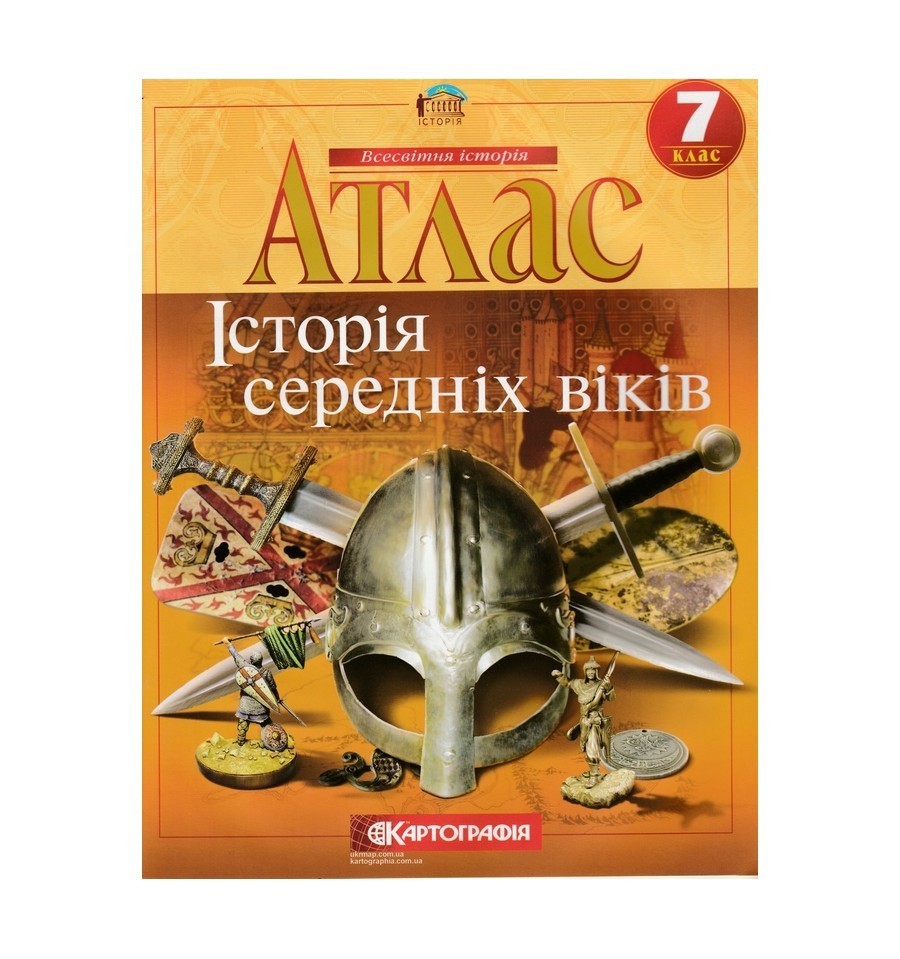 АТЛАС Всесвітня історія 7 кл (Картография)