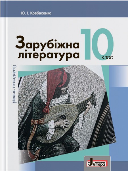 Обкладинка Л0959У; Підручник 10 кл Зарубіжна література Рівень Стандарту Ковбасенко ; 10;
