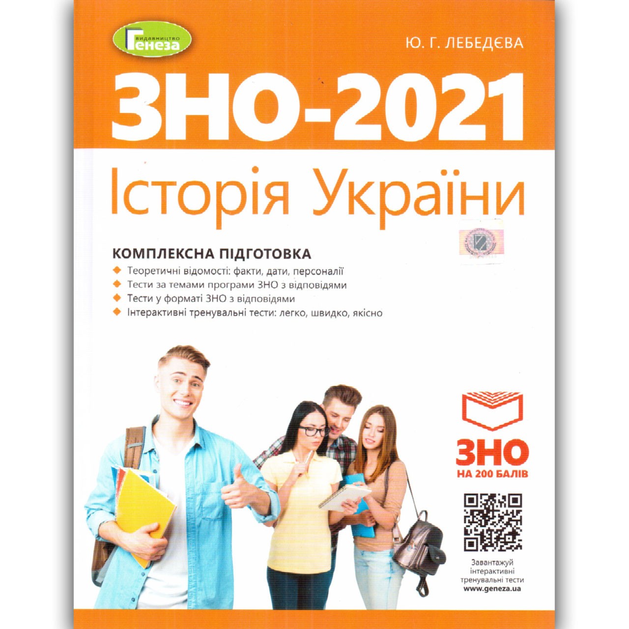 Обкладинка ЗНО 2021 Історія України. Комплексна підготовка.