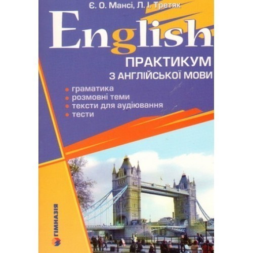 Обкладинка English. Практикум з англ. мови. Граматика, розмов. теми, тексти для аудіювання, тести.