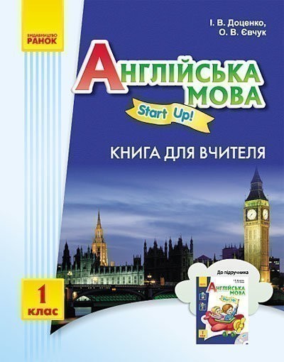 Обкладинка АНГЛ.мова 1 кл. Книга для вчителя "Start up"