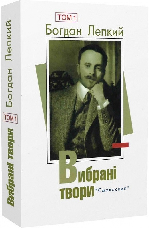 Обкладинка Лепкий.Вибрані твори.Том 1 з пошкодженням