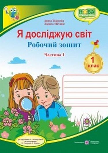 Обкладинка Я досліджую світ. Робочий зошит. 1 кл. Част. 1 до підр. Гільберг Т.