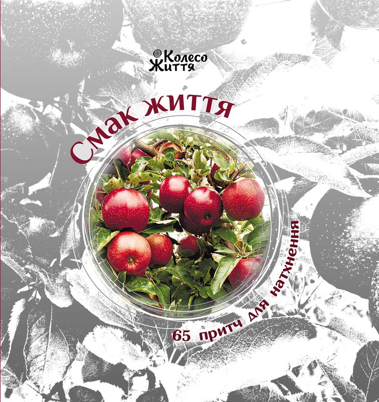 Обкладинка Смак життя. 65 притч для натхнення