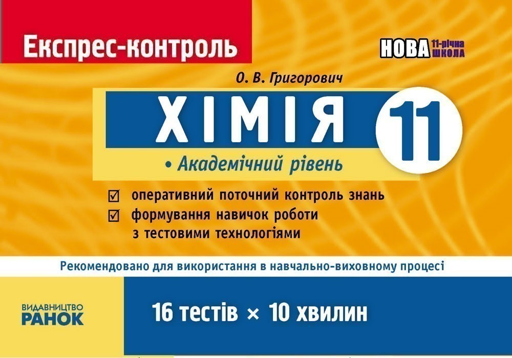 Обкладинка ЕК Хімія 11 кл. Академічний рівень
