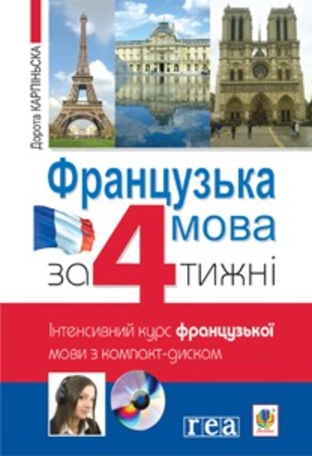 Французька мова за 4 тижні. Інтенсивний курс франц....