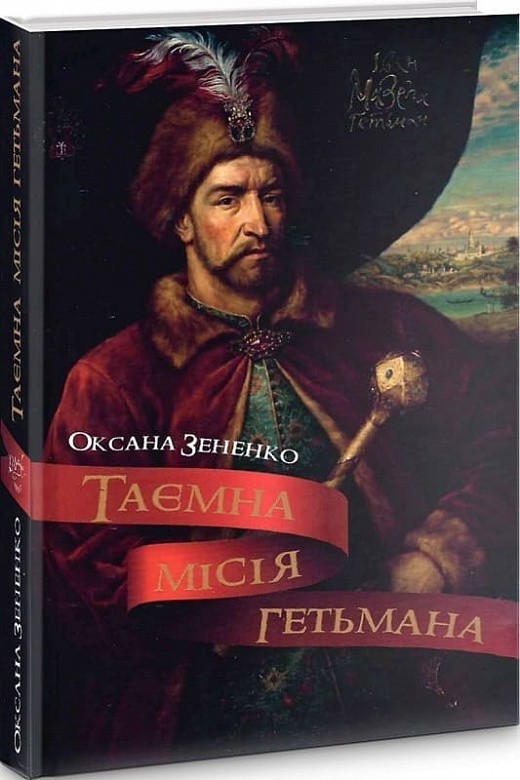 Обкладинка Таємна місія гетьмана