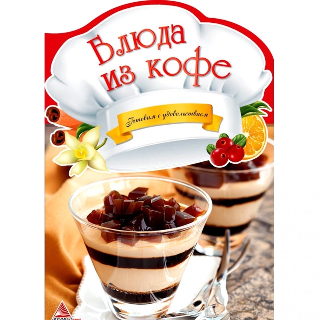 Обкладинка Блюда из кофе (Готуємо iз задоволенням)