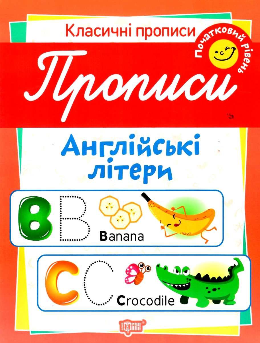 Обкладинка Класичні прописи Прописи. Англійські літери. Поч. рівень.