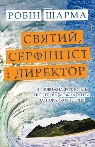Обкладинка Святий, Серфінгіст і Директор. Дивовижна історія про те, як можна жити за покликом серця