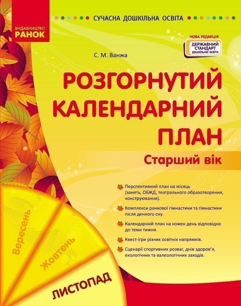 Обкладинка Розгорнутий календарний план. ЛИСТОПАД. Старший вік