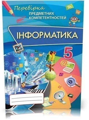 Інформатика , 5 кл. Робочий зошит