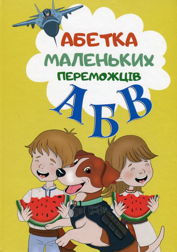 Обкладинка Абетка маленьких переможців