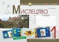 Обкладинка Мистецтво 1 кл. Альбом до підр. Масол (НУШ)