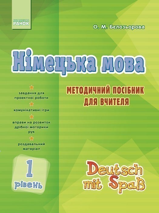 Обкладинка Німецька мова. 1 рівень. Методичний посібник для вчителя (Deutsch mit Spaß!)