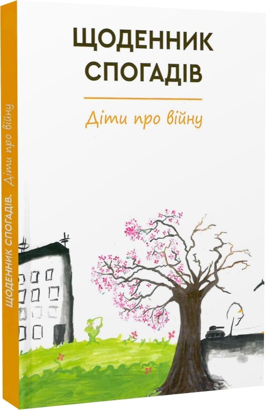 Книга Щоденник спогадів. Діти про війну