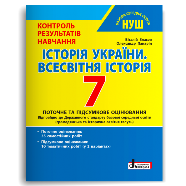 Обкладинка НУШ 7 клас Контроль результатів навчання Історія України. Всесвітня історія