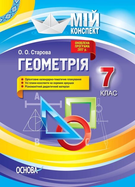 Обкладинка Розробки уроків. Геометрія 7 клас