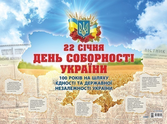 Плакат День Соборності України. До 100 річчя Проголошення...