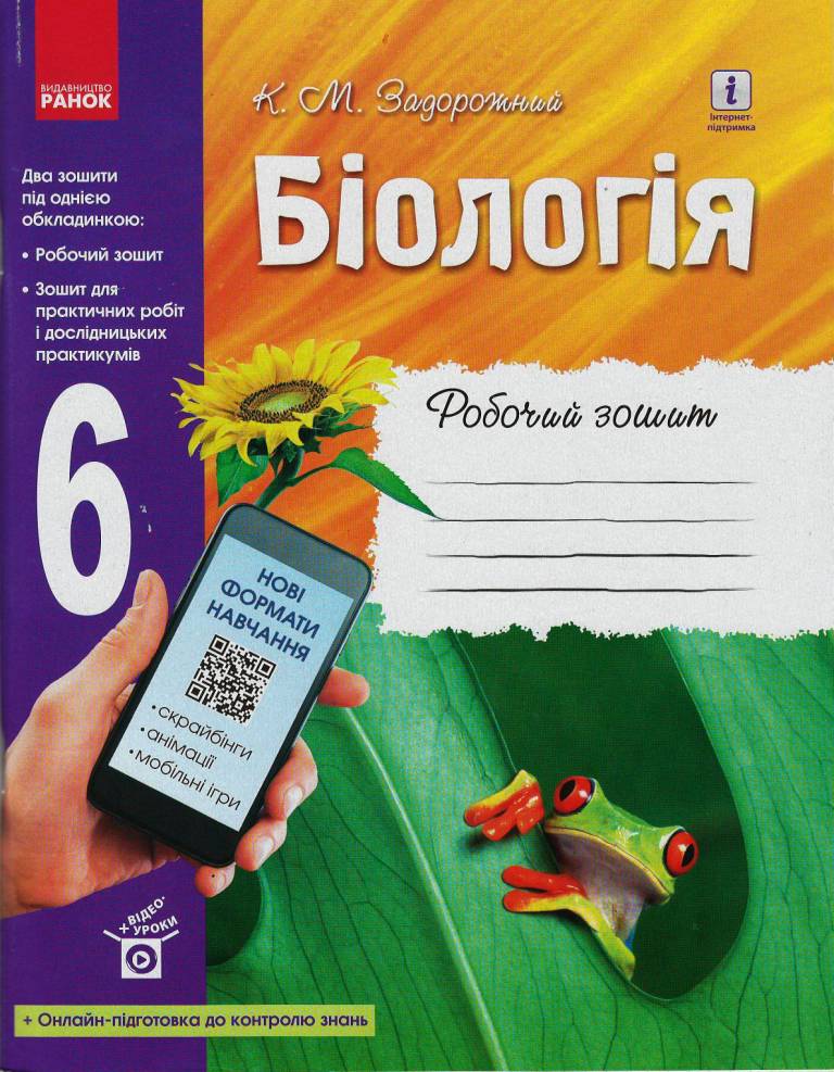 Обкладинка Робочий зошит. Біологія. 6 клас