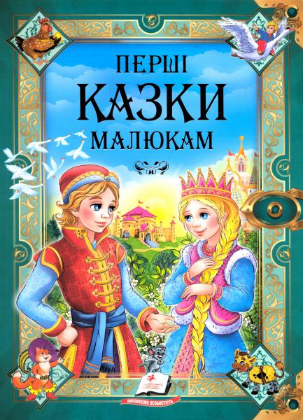 Обкладинка Перші казки малюкам