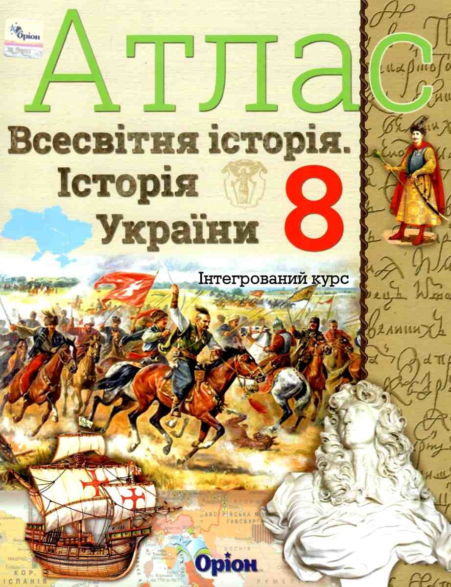 Обкладинка АТЛАС Істор. Укр. та Всесв. істор. інтегр. курс 8 кл (Орион)