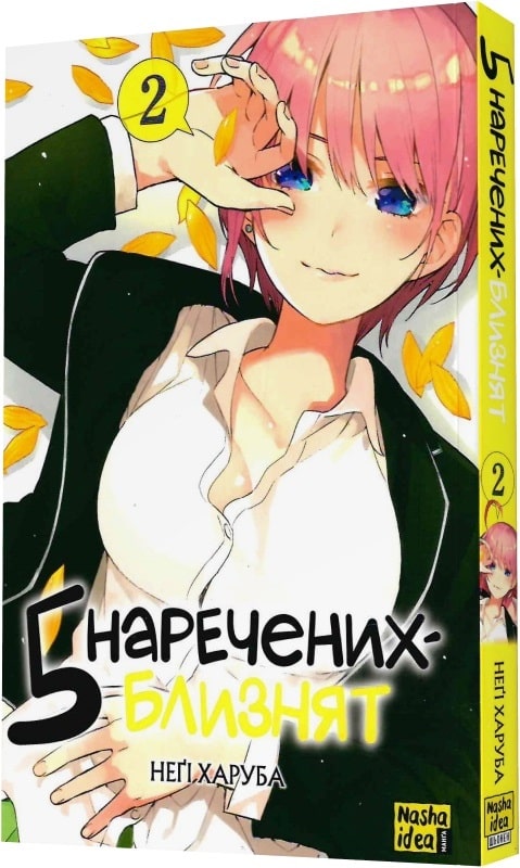 П'ять наречених-близнят. Том 2