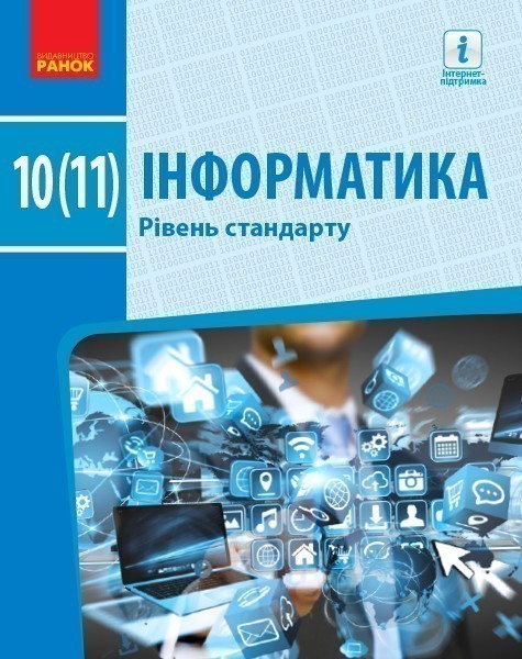 Обкладинка Інформатика (рівень стандарту). Підручник для 10 (11) кл. ЗЗСО (Бондаренко О. О. та ін.)