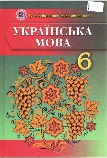 Обкладинка Укр. мова, 6 кл., Підручник (для ЗНЗ з рос.м.н.)