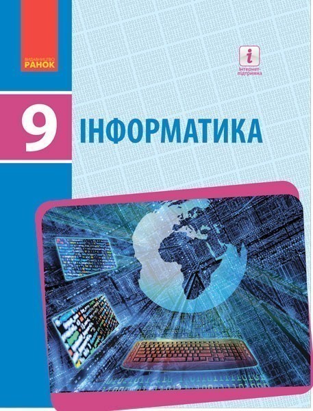 Обкладинка Інформатика. 9 клас. Підручник. Бондаренко О.О.