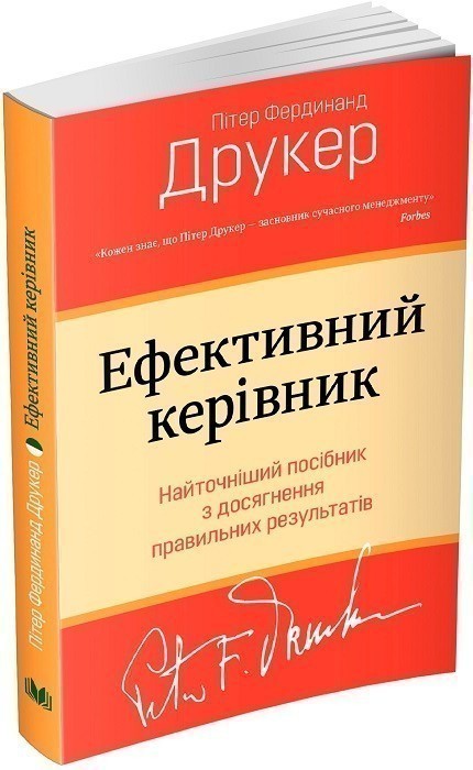 Ефективний керівник. Найточніший посібник з досягнення...