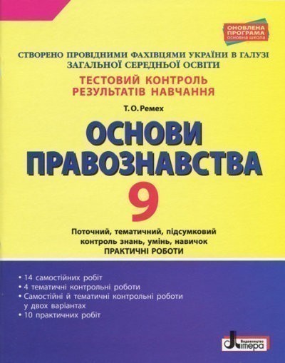 Обкладинка Тестовий контроль результатів навчання. Основи правознавста. 9 клас