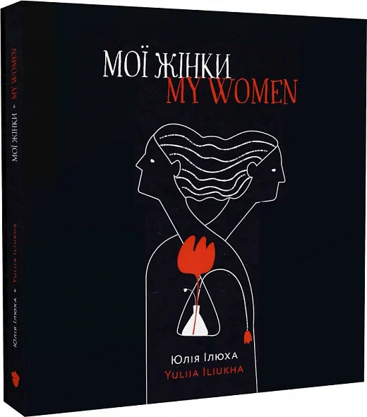 Мої жінки