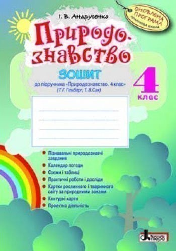 Обкладинка Природознавство 4 клас Робочий зошит + календар до підручника Гільберт Т.Г. Оновлена програма