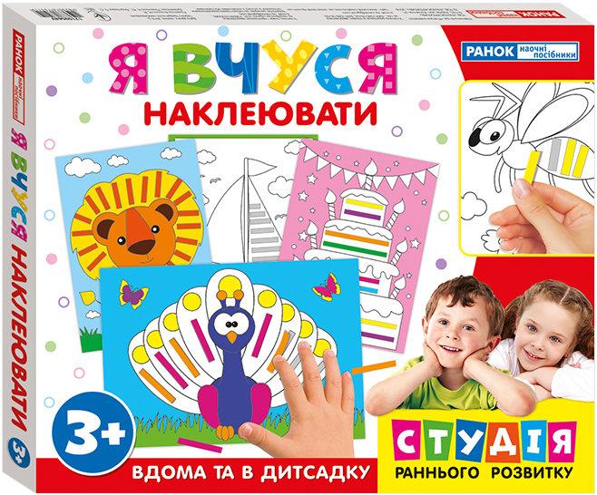 Я вчуся.Наклеювати(з подарунком)