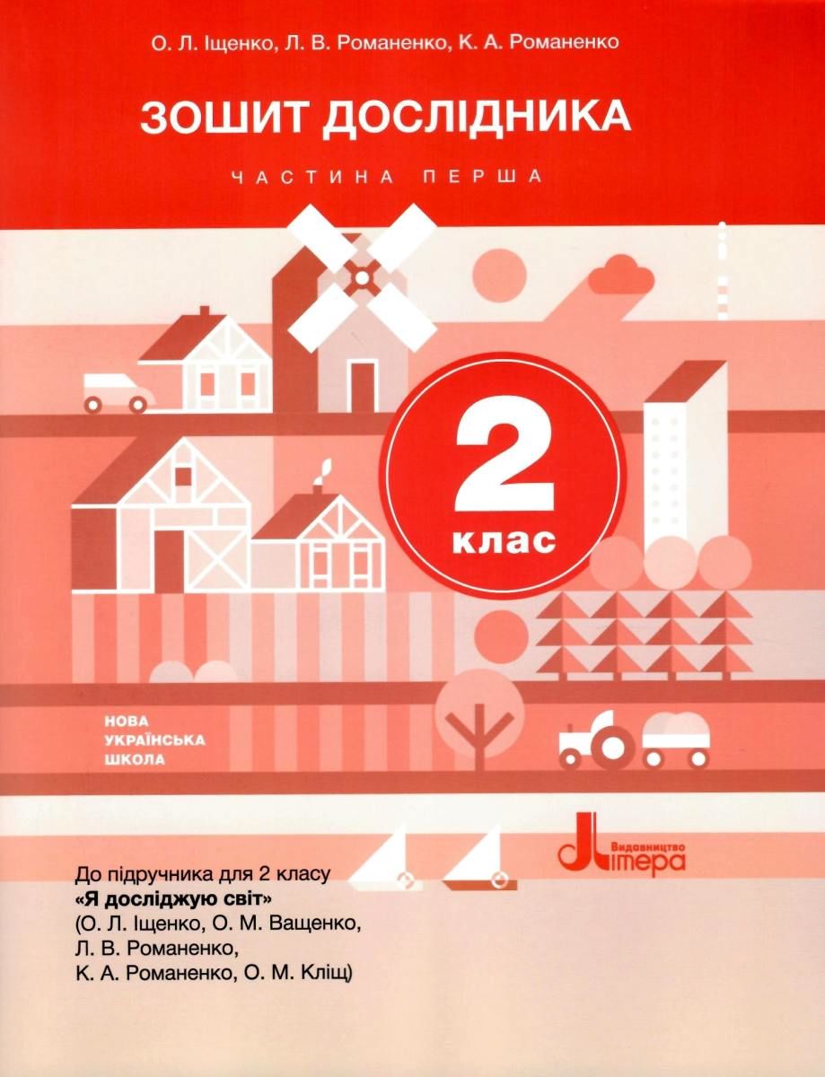 Обкладинка НУШ Зошит дослідника. 2 клас. Частина 1 (до підр. Іщенко О.Л. та ін.)