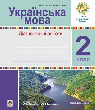Обкладинка Українська мова 2 клас. Діагностичні роботи до підр. Варзацької .НУШ