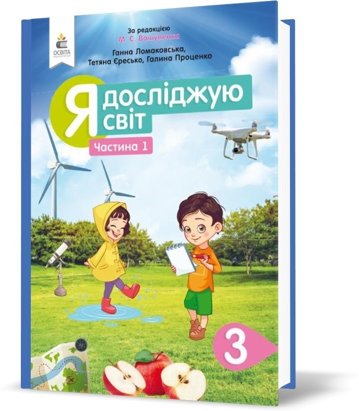 Обкладинка НУШ 3 клас. Я досліджую світ. Підручник. 3 клас. Частина 1. Ломаковська Г.В.