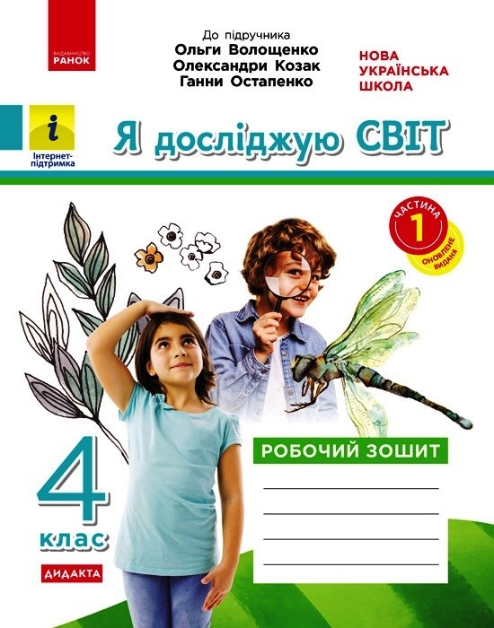 НУШ ДИДАКТА Я досліджую світ. 4 клас. Робочий зошит....