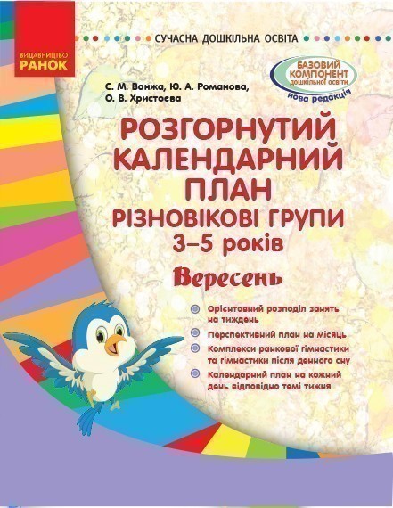 Обкладинка видання Розгорнутий календарний план. Різновікові групи. 3–5 років. Вересень