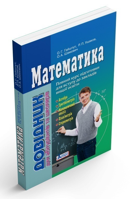 Обкладинка Довідник. МАТЕМАТИКА (2-ге вид.) для абітурієнтів та школярів