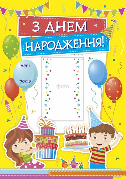 Плакат "День народження" А3 (жовтий) нов