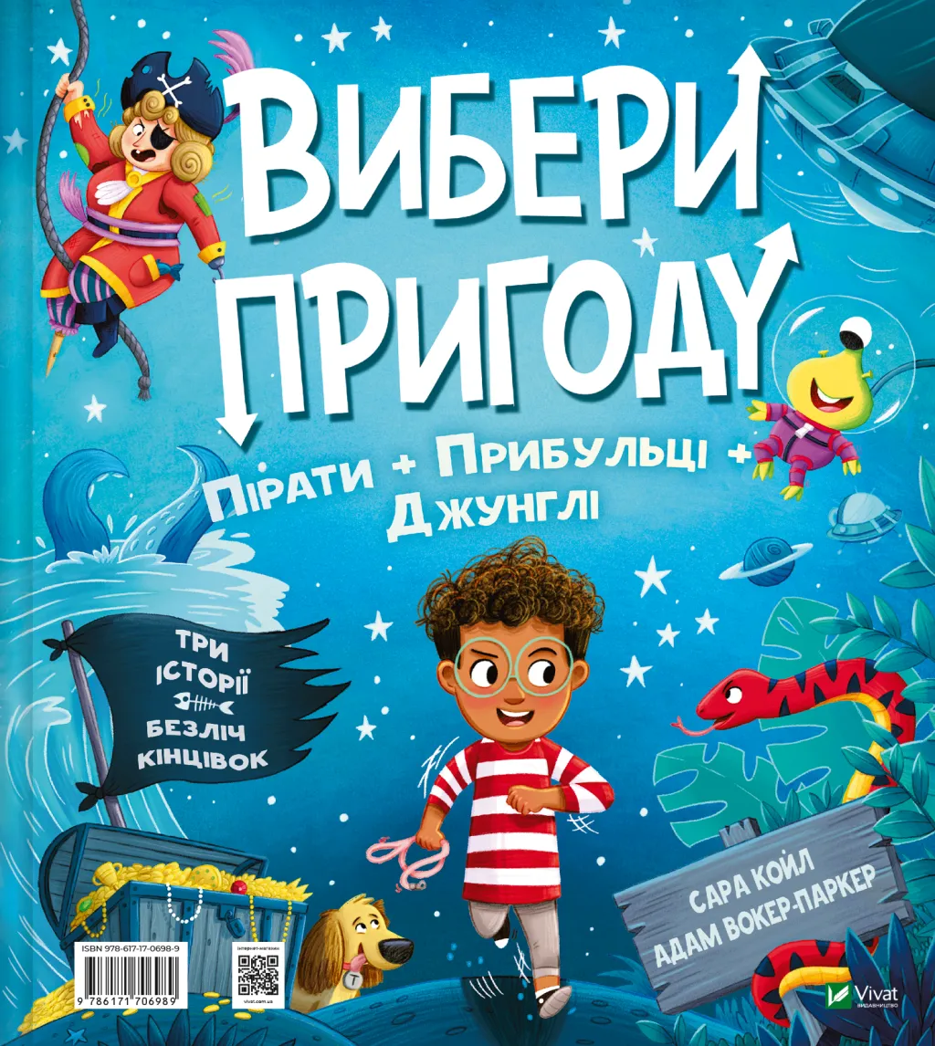 Вибери пригоду: Пірати + Прибульці + Джунглі / Динозаври...