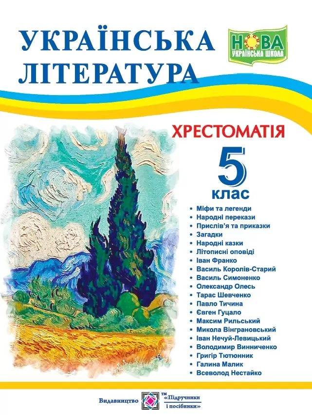 Обкладинка НУШ 5 клас. Українська література. Хрестоматія. Витвицька С.