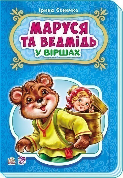Обкладинка Маруся та ведмідь
